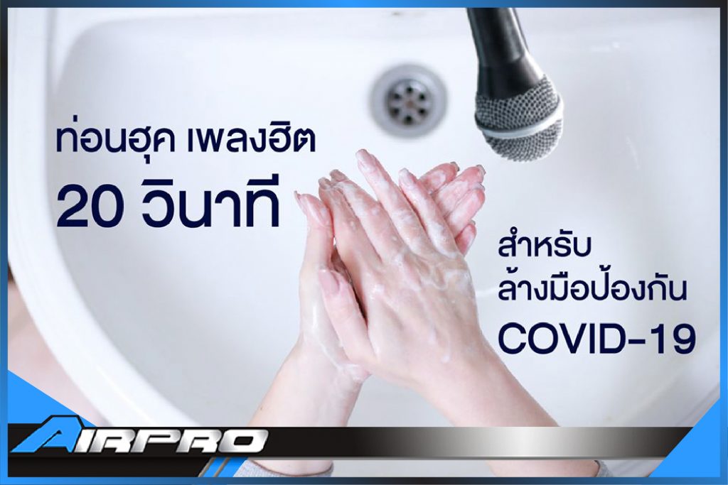 วิธีล้างมือให้ถูกวิธีกับแอร์โปร ล้างแอร์รถยนต์แบบไม่ถอดตู้