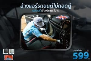 โปรโมชั่น ล้างแอร์รถยนต์แบบไม่ถอดตู้ ล้างแอร์ถูกๆ