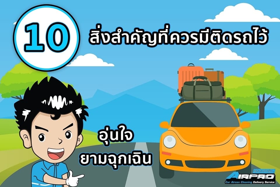 10 อุปกรณ์สำคัญ ที่ควรมีติดรถ