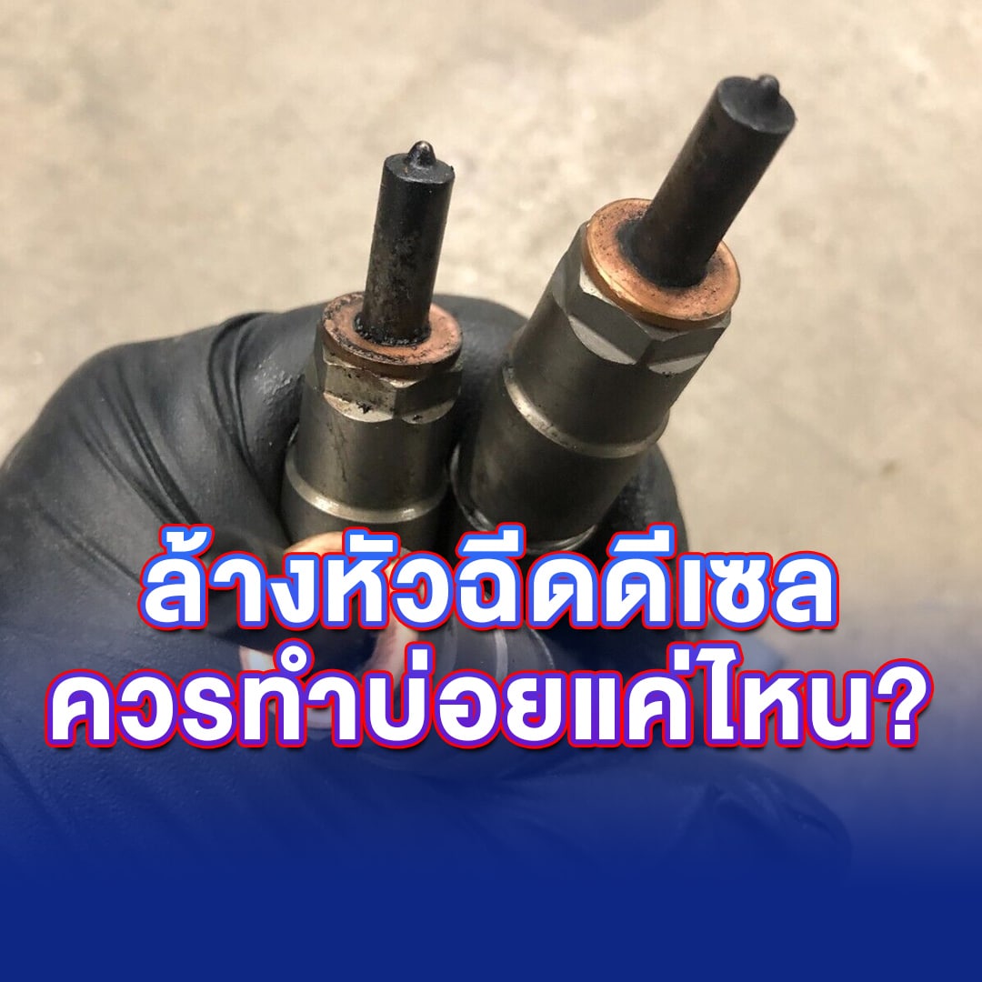 ล้างหัวฉีดดีเซลควรทำบ่อยแค่ไหน