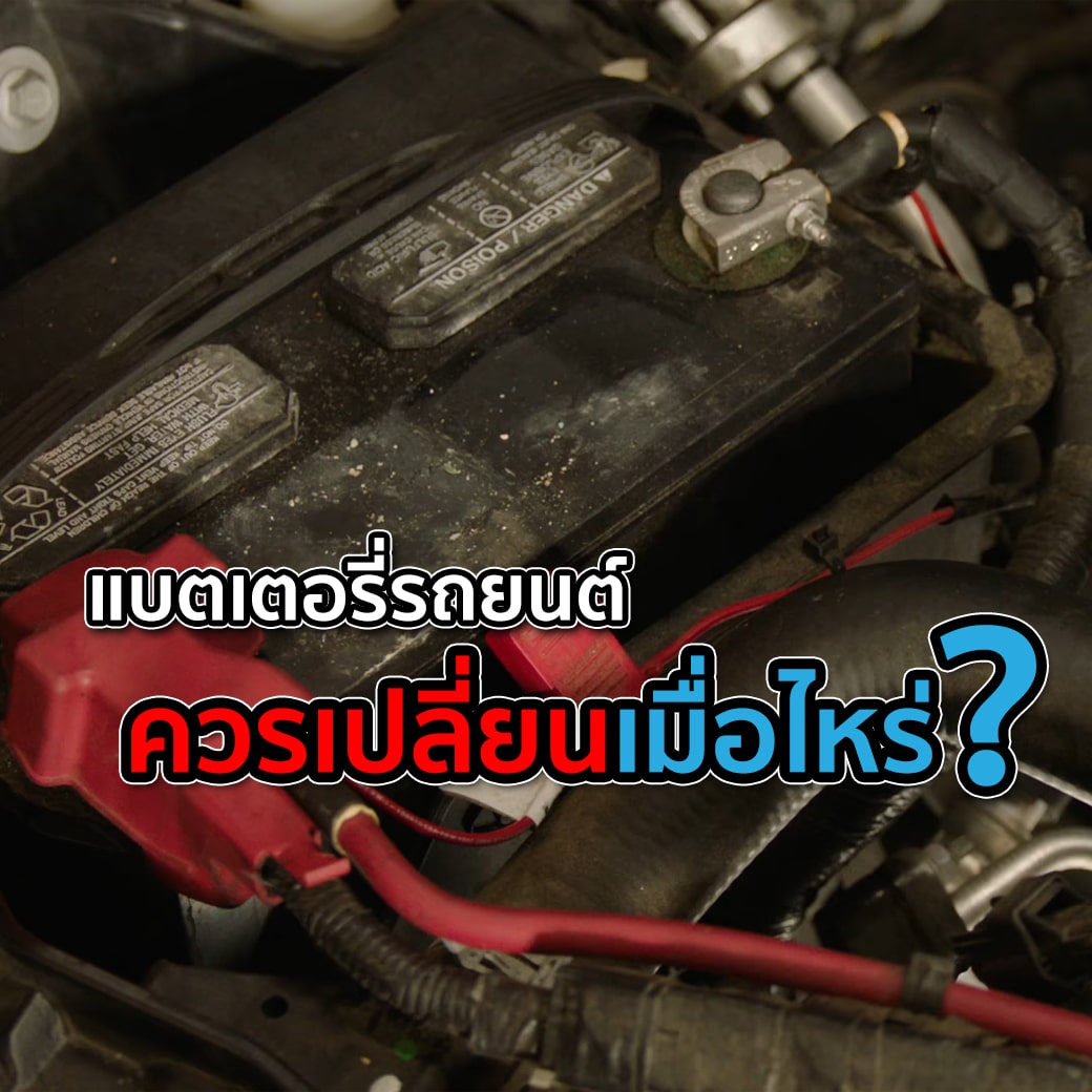 แบตเตอรี่รถยนต์ควรเปลี่ยนเมื่อไหร่