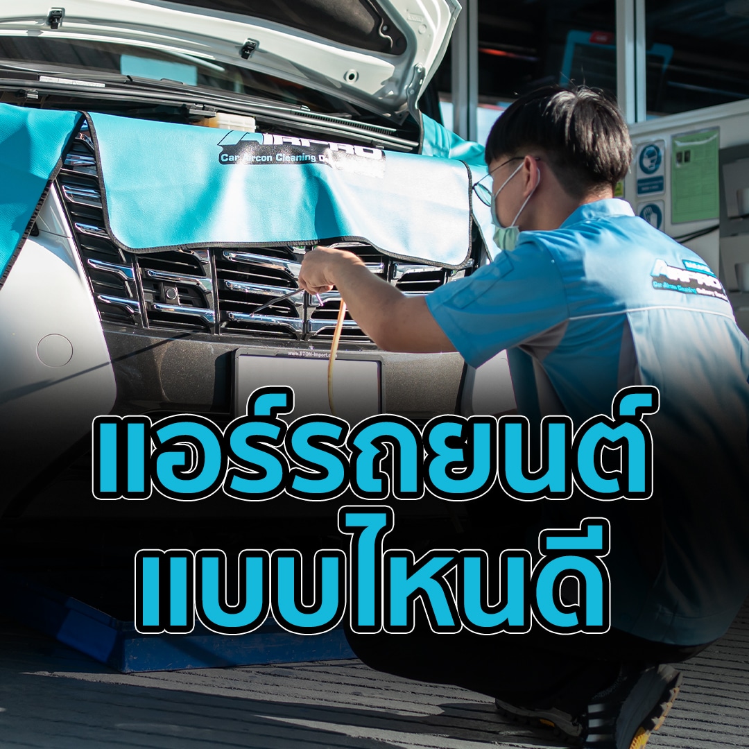 ล้างแอร์รถยนต์แบบไหนดี