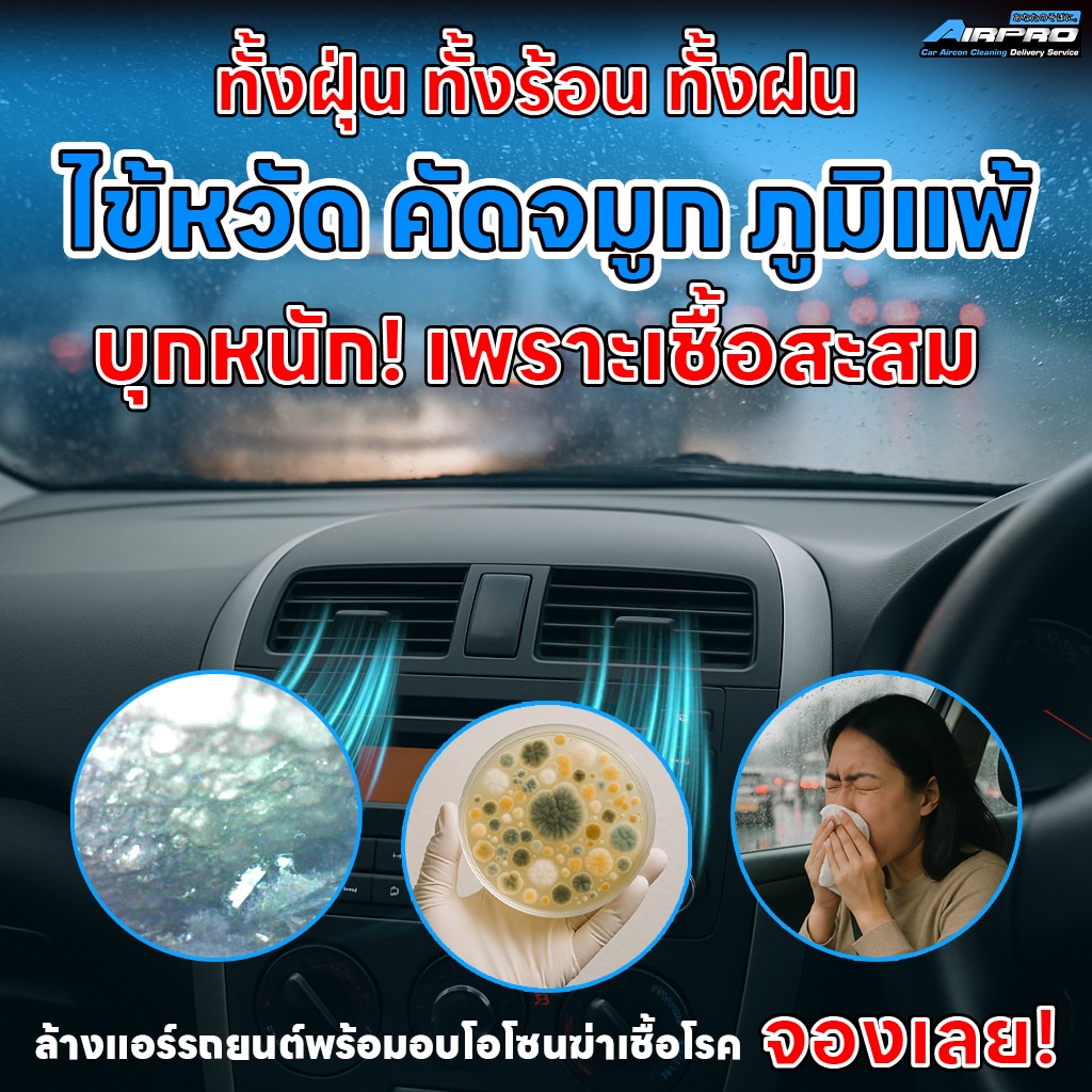 ล้างแอร์รถยนต์ไม่ถอดตู้ airproacc