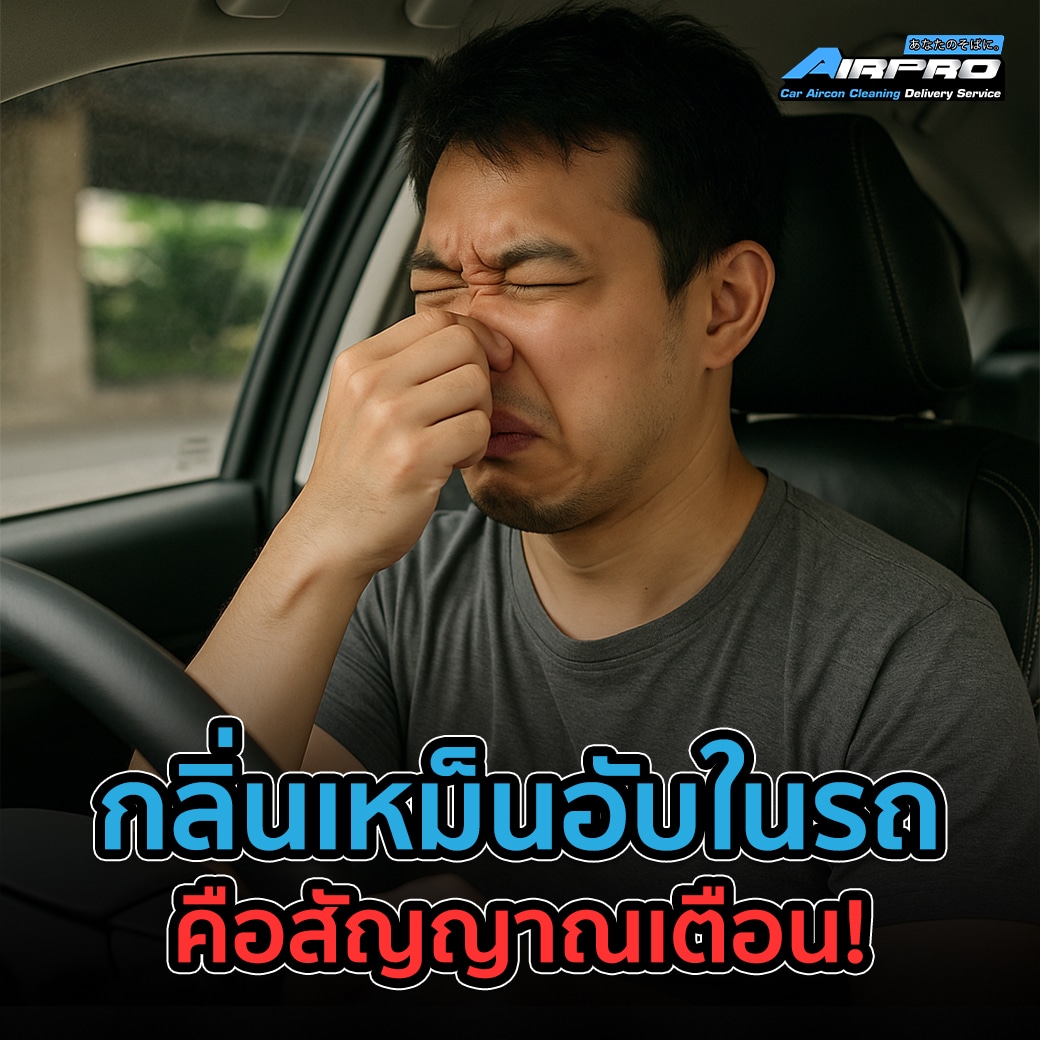 ภาพภายในรถที่มีกลิ่นอับจากความชื้นหรือแอร์เสีย