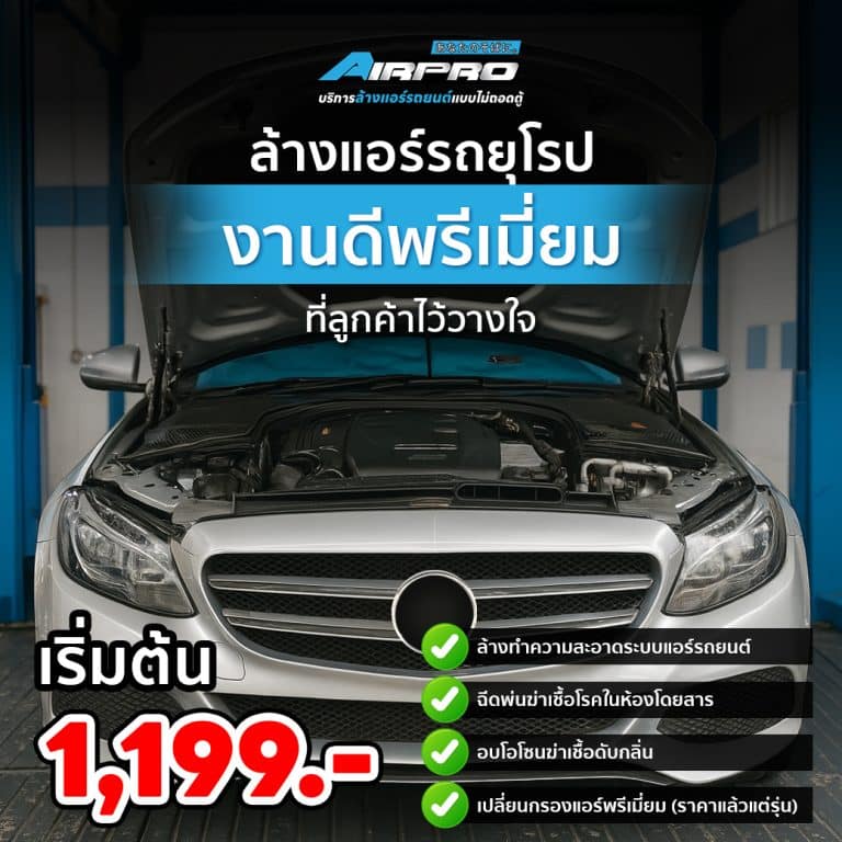 ล้างแอร์รถยนต์ รถยุโรป