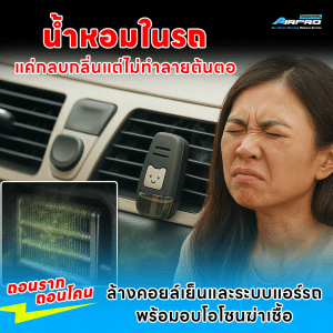 บริการล้างแอร์รถยนต์พร้อมอบโอโซนฆ่าเชื้อ