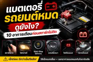 แบตเตอรี่รถยนต์หมด ดูยังไง