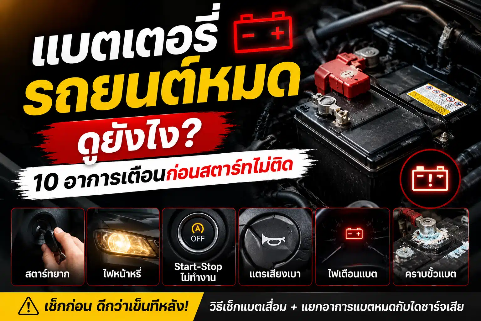 แบตเตอรี่รถยนต์หมด ดูยังไง
