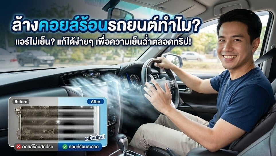 ล้างคอยล์ร้อนรถยนต์
