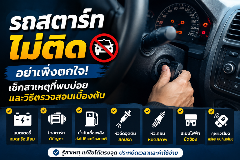 รถสตาร์ทไม่ติด อย่าเพิ่งตกใจ! มาดูสาเหตุที่พบบ่อยและวิธีเช็กเบื้องต้น