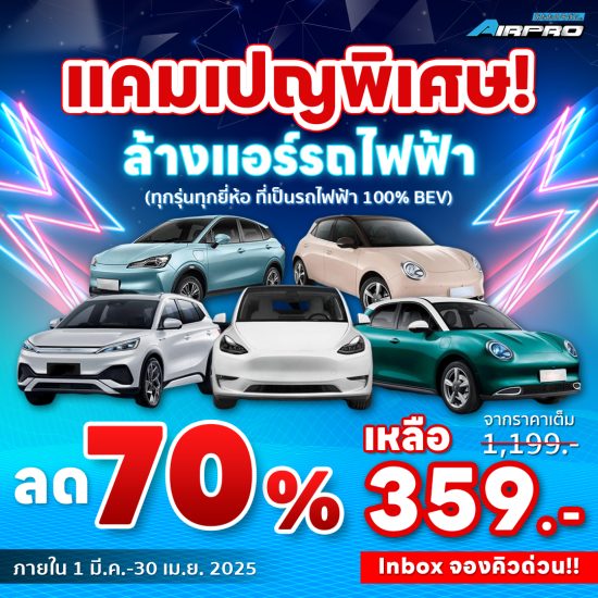 บริการล้างแอร์รถยนต์ ล้างแอร์รถแบบไม่ถอดตู้ โดยช่างมืออาชีพ - Airpro